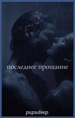 Последнее прощание.//deepins
