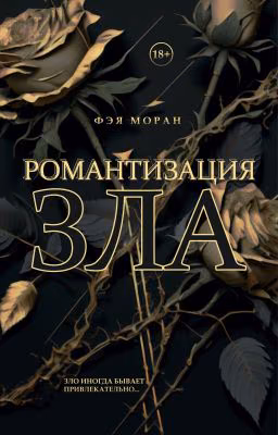 Романтизация зла [18+]