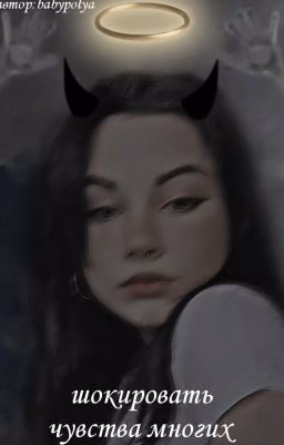 шокировать чувства многих💋