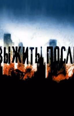 Выжить после...