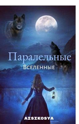 Паралельные Вселенные