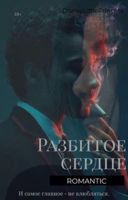 Разбитое сердце