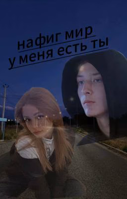 нафиг мир у меня есть ты (Юрий Прокудин и Ален )