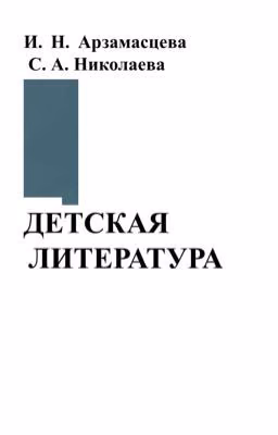 Детская литература 