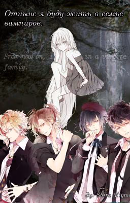 Отныне я буду жить в семье вампиров / From now I'll live in a vampire family.