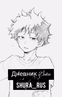 Дневник Deku 