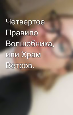 Четвертое Правило Волшебника, или Храм Ветров.