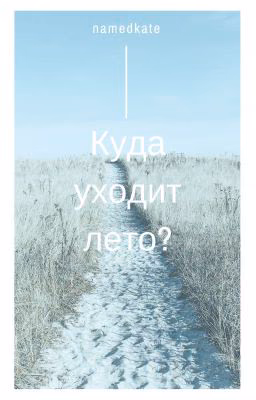 Куда уходит лето?