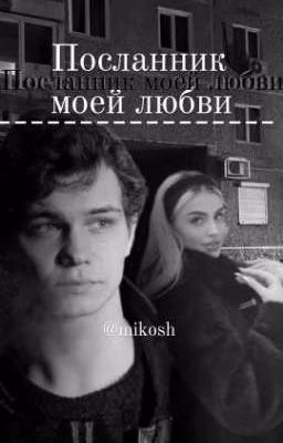 Посланник моей любви || Турбо