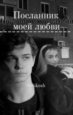 Посланник моей любви || Турбо