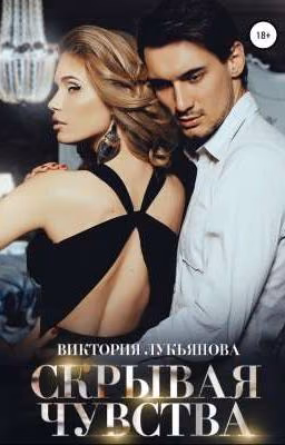 Скрывая чувства