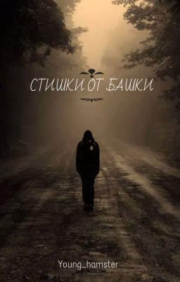 Стихи, или жалкие попытки их написания