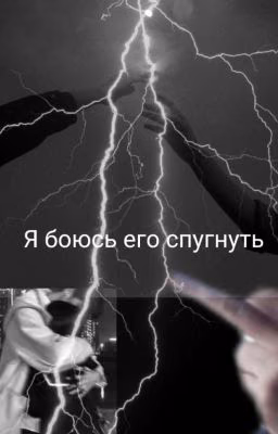 Я боюсь его спугнуть