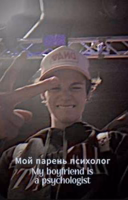 Мой парень психолог