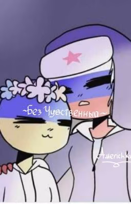~•Без чувственный•~