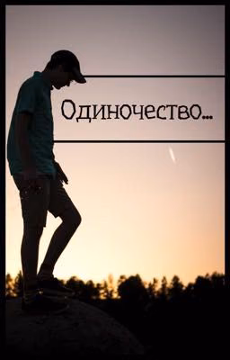 Одиночество...{ЗАКОНЧЕННО}. NC-17
