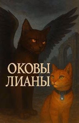 Оковы Лианы. Коты - Воители