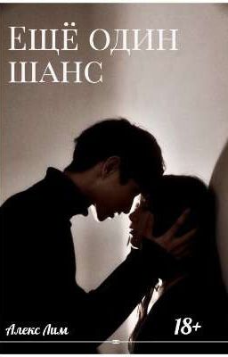Ещё один шанс