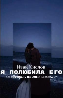 Я полюбила его ||Иван Кислов||