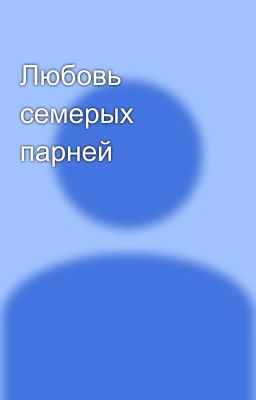 Любовь семерых парней