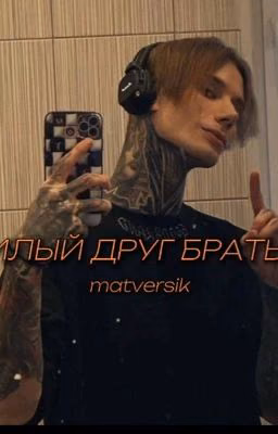 милый друг братьев