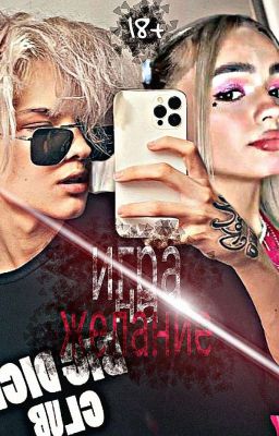 Игра на желание || 18+