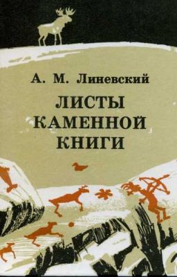 Листы каменной книги (Линевский А М)