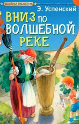 Вниз по волшебной реке
