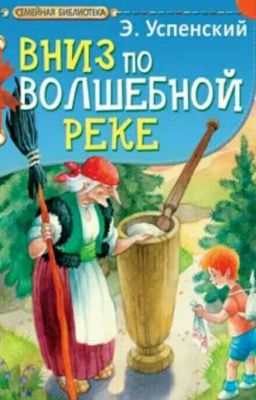 Вниз по волшебной реке