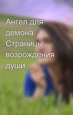 Ангел для демона. Страницы возрождения души