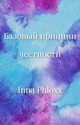 Базовый принцип честности