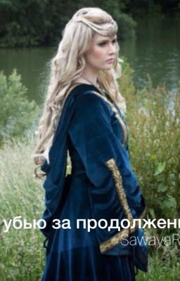 Я убью за продолжение