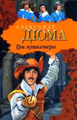 "Три мушкетера" Александр Дюма