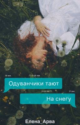 Одуванчики тают на снегу...