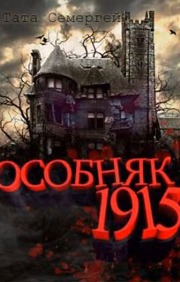 Особняк. Год 1915
