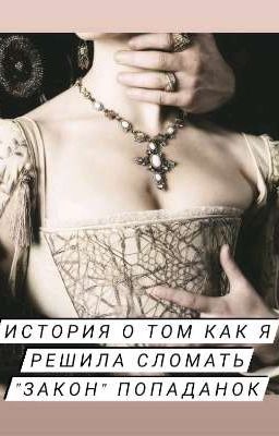 История о том как я решила сломать «закон» попаданок