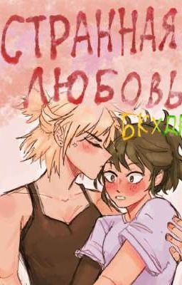Странная любовь