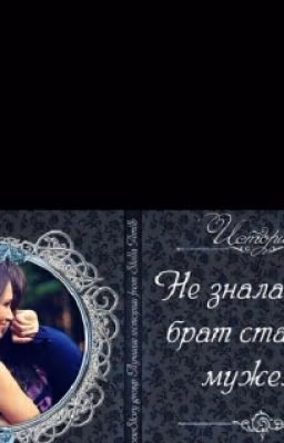 Не Знала,что Брат Станет Мужем
