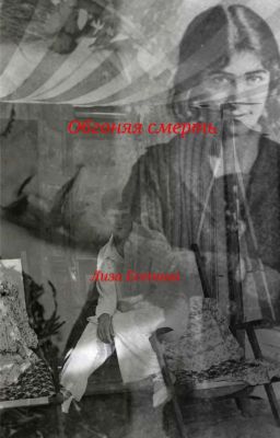 Обгоняя смерть 