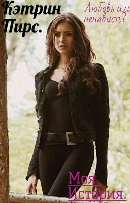 Кэтрин Пирс. Моя История.