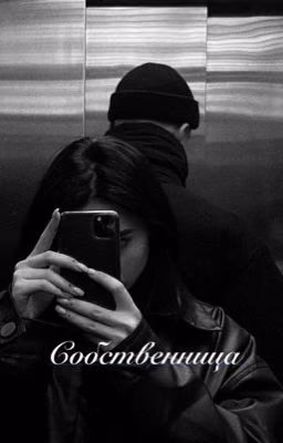 Собственница