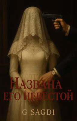Названа его невестой . 𝑺𓆩𓆪𝑺