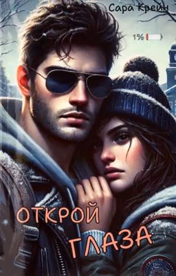 Открой глаза