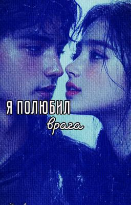 Я полюбил врага
