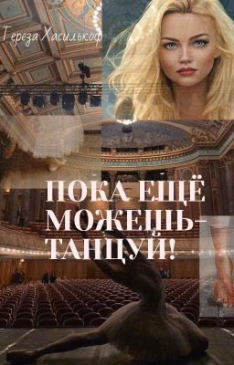 Пока еще можешь-танцуй!