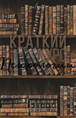 Краткий Курс Психологии