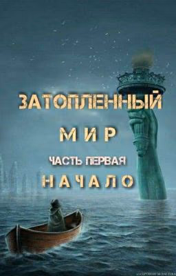 Затопленный Мир