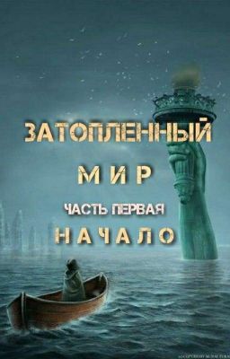 Затопленный Мир