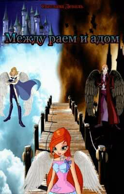 Между раем и адом