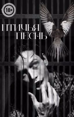 ПТИЧЬЯ ПЕСНЬ 